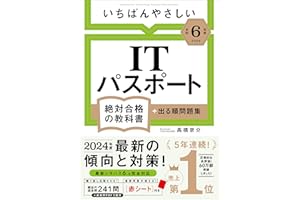 【令和６年度】 いちばんやさしい ITパスポート　絶対合格の教科書＋出る順問題集