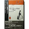 ペール・ゴリオ パリ物語 バルザック「人間喜劇」セレクション (第1巻)