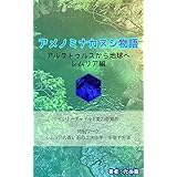 アメノミナカヌシ物語: アルクトゥルスから地球へーレムリア編
