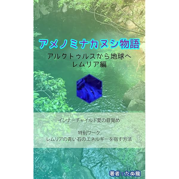 Amazon.co.jp: レムリアの蒼い石: 古代の叡智と記憶 (絵本) eBook