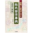 解明!由来がわかる姓氏苗字事典: 家系・家紋