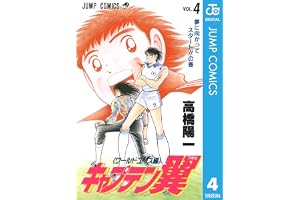 キャプテン翼 ワールドユース編 4 (ジャンプコミックスDIGITAL)