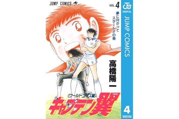 キャプテン翼 ワールドユース編 4 (ジャンプコミックスDIGITAL)