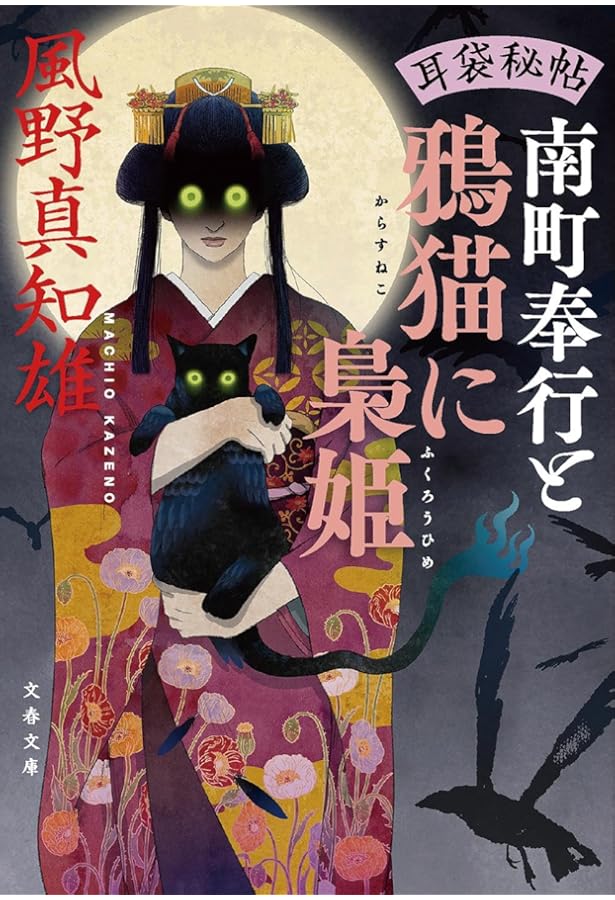 Amazon.co.jp: 耳袋秘帖 南町奉行と殺され村 (文春文庫 か 46-53) : 風