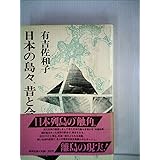日本の島々、昔と今 (1981年)
