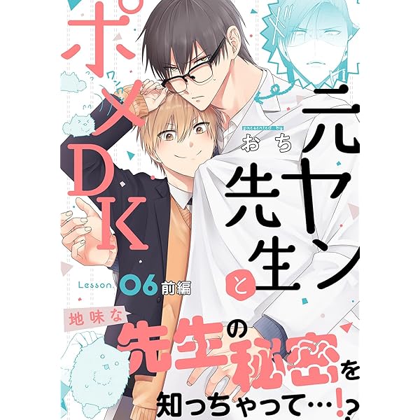 Amazon.co.jp: 元ヤン先生とポメDK Lesson.04 前編 (シガリロ) 電子
