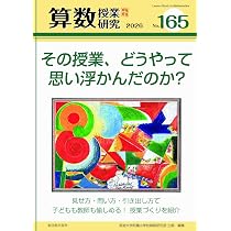 算数授業研究 No.165 その授業、どうやって思い浮かんだのか？ | 筑波