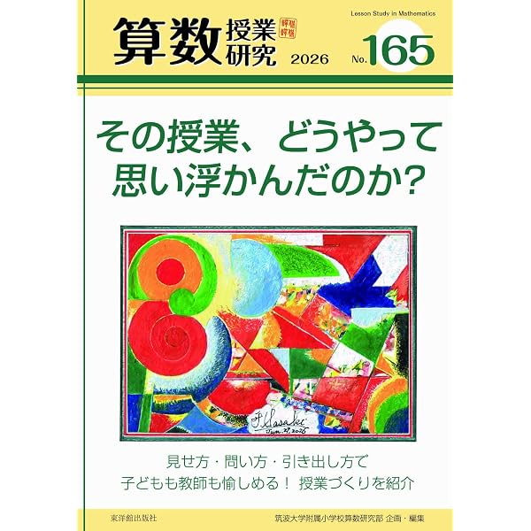 算数授業研究 No.163 分野横断に導く「比べる」 | 筑波大学附属小学校