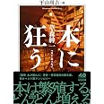 本に狂う　――草森紳一ベスト・エッセイ (ちくま文庫く-36-1)