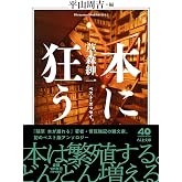 本に狂う　――草森紳一ベスト・エッセイ (ちくま文庫く-36-1)