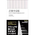 音楽する脳 天才たちの創造性と超絶技巧の科学 (朝日新書)