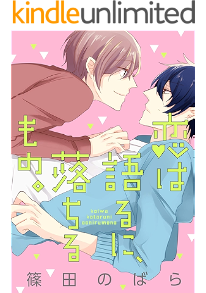 恋は語るに 落ちるもの 1 Arca Comics 篠田のばら ボーイズラブマンガ Kindleストア Amazon