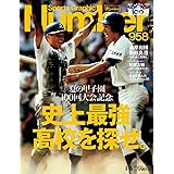 Number(ナンバー)958号 夏の甲子園 史上最強高校を探せ。 (Sports Graphic Number(スポーツ・グラフィック ナンバー))