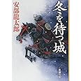 冬を待つ城 (新潮文庫)