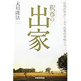 釈尊の出家 ~仏教の原点から探る出家の意味とは~ (OR books)