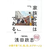 家族写真は「 」である。