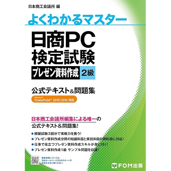 日商PC検定試験 文書作成 2級 公式テキスト&問題集 Word 2019/2016対応