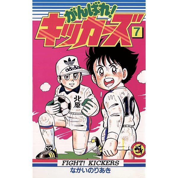 がんばれ！キッカーズ12　初版第1刷発行　がんばれキッカーズ12 がんばれ！キッカーズ12 初版第1刷発行 がんばれキッカーズ12