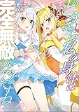 どうやら私の身体は完全無敵のようですね 5 (GCノベルズ)