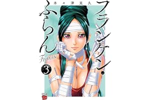 フランケン・ふらん　Frantic　3 (チャンピオンREDコミックス)