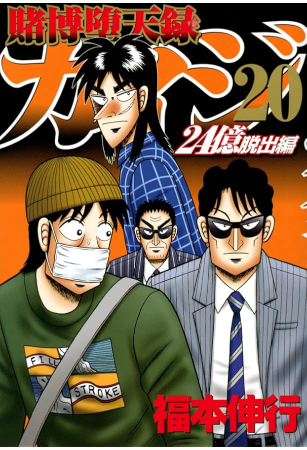 Amazon.co.jp: 賭博堕天録カイジ 24億脱出編(15) (ヤングマガジン