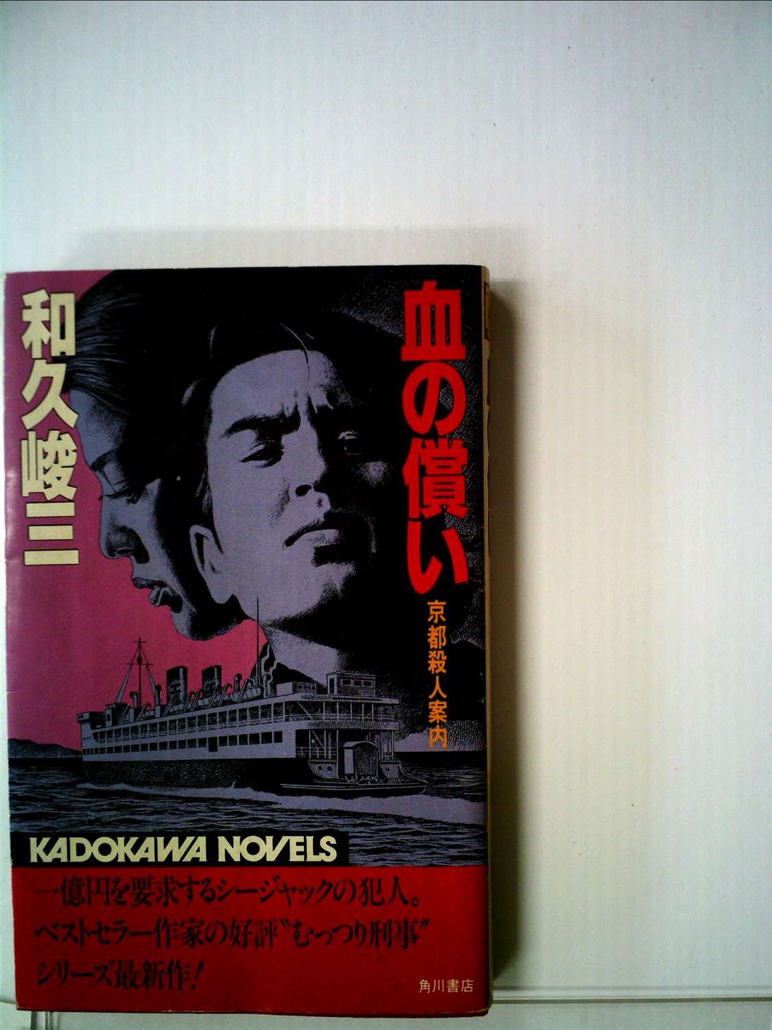 和久峻三:血の償い―京都殺人案内 (1982年) (カドカワノベルズ)