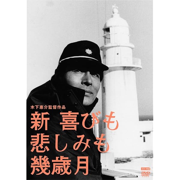 Amazon.co.jp: 喜びも悲しみも幾歳月 [DVD] : 高峰秀子, 佐田啓二
