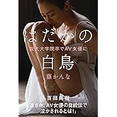 はだかの白鳥 　阪大大学院卒でＡＶ女優に
