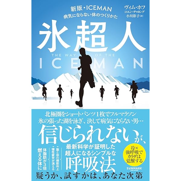 ICEMAN 病気にならない体のつくりかた | ヴィム・ホフ, コエン・デ
