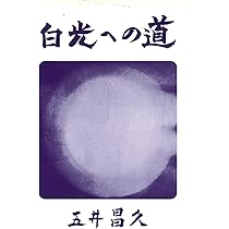 白光ぬへの道 五井昌久 白光への道 | 五井昌久 |本 | 通販 | Amazon