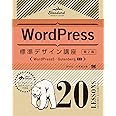 WordPress標準デザイン講座 20LESSONS【第2版】