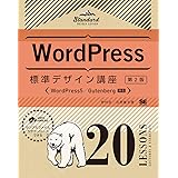 WordPress標準デザイン講座 20LESSONS【第2版】