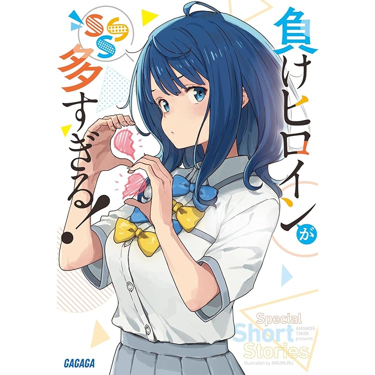 Amazon | 【メーカー特典あり】「負けヒロインが多すぎる！」マケイン