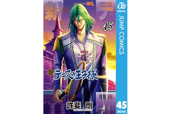 新テニスの王子様 45 (ジャンプコミックスDIGITAL)