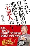 これが日本経済の邪魔をする「七悪人」だ! (SB新書)