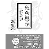 気功奥義 解説書: 自分の健康を、自分で守るために大切なこと。 (気功革命シリーズ)