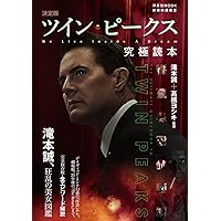 別冊映画秘宝 決定版ツイン・ピークス究極読本 (洋泉社MOOK 別冊映画秘宝)