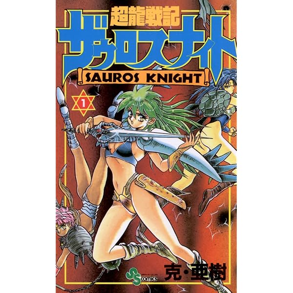 Amazon.co.jp: 超龍戦記ザウロスナイト（2） (少年サンデーコミックス