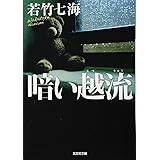 暗い越流 (光文社文庫 わ 10-13)