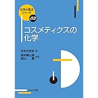 新化粧品学 南山堂 / 基礎薬学 / 新化粧品学