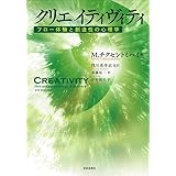 クリエイティヴィティ―フロー体験と創造性の心理学