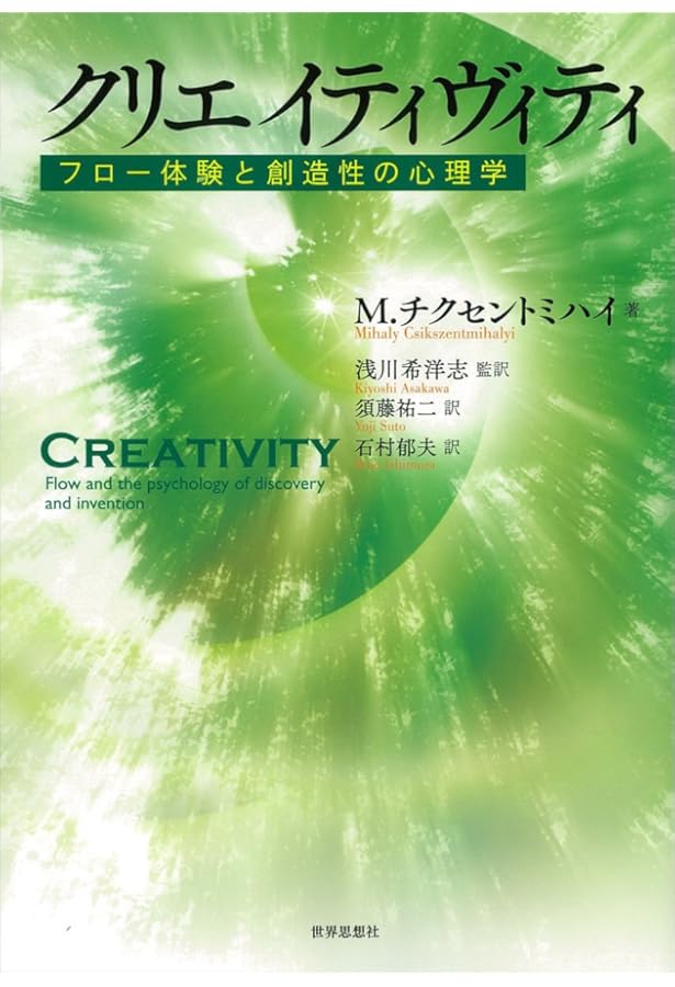 フロー体験入門―楽しみと創造の心理学 | M.チクセントミハイ, 大森 弘