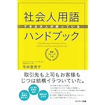 Amazon.co.jp: できる大人が使っている社会人用語ハンドブック
