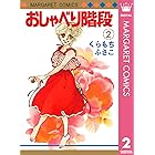 おしゃべり階段 1 マーガレットコミックスdigital くらもちふさこ 少女マンガ Kindleストア Amazon