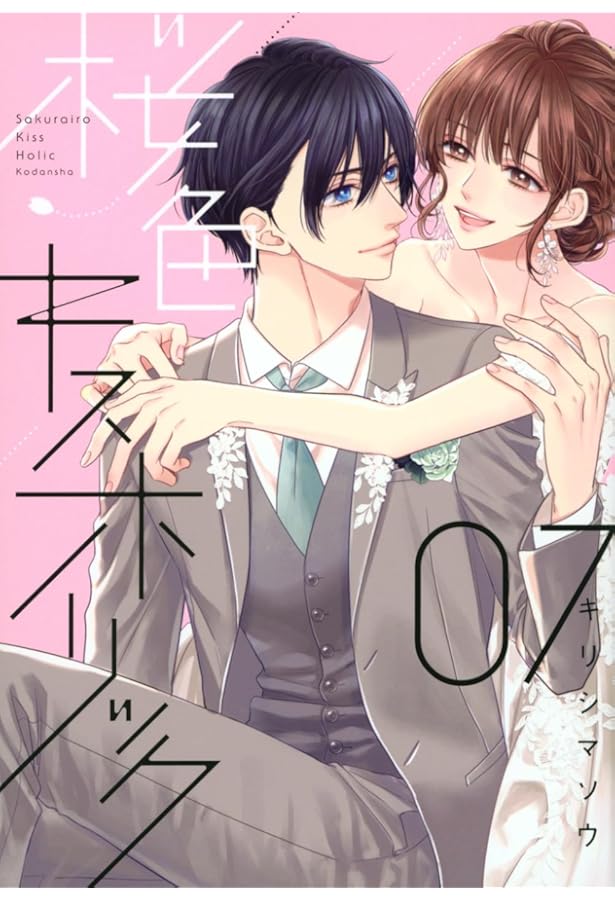 桜色キスホリック(1) (KCデラックス) | キリシマ ソウ |本 | 通販 | Amazon