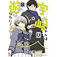 宇崎ちゃんは遊びたい! 8 (ドラゴンコミックスエイジ)