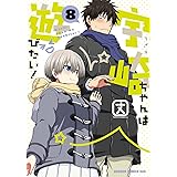 宇崎ちゃんは遊びたい! 8 (ドラゴンコミックスエイジ)