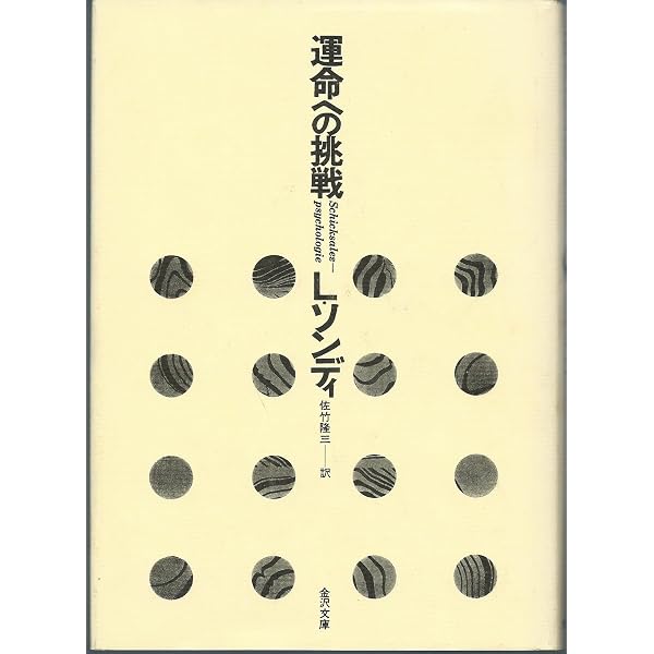 k*u様 あなたの運命は変えられる ソンディ博士の運命学 あなたの運命は変えられる―ソンディ博士の運命学 (1979年) |本 | 通販
