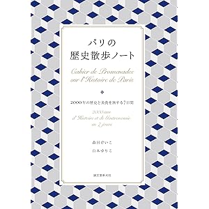 パリの歴史散歩ノート：2000年の歴史と美食を旅する7日間の表紙