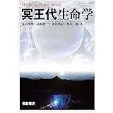 冥王代生命学